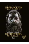 Българската съкровищница / The Treasures of Bulgaria: двуезично издание