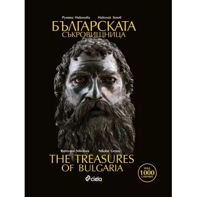 Българската съкровищница / The Treasures of Bulgaria: двуезично издание