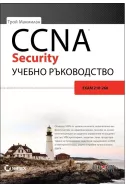 CCNA Security: Учебно ръководство