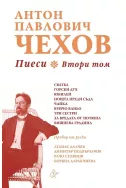 Антон Павлович Чехов: Пиеси Т.2