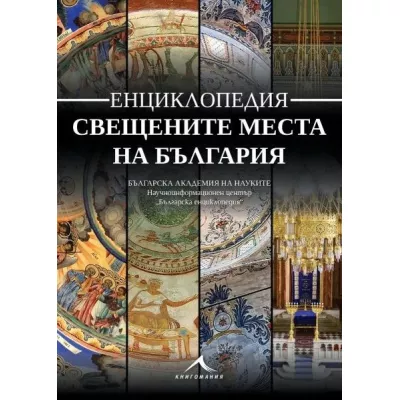 Енциклопедия свещените места на България