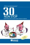 Галъп интернешънъл - 30 години NON-STOP