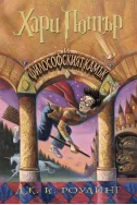 Хари Потър и Философският камък Кн.1