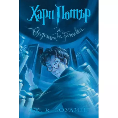Хари Потър и Орденът на феникса Кн.5