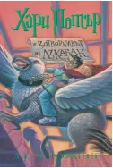 Хари Потър и затворникът от Азкабан Кн.3