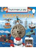 Енциклопедия за деца: Изобретенията