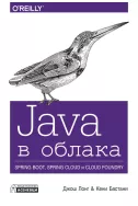 Java в облака. Spring Boot, Spring Cloud и Cloud Foundry