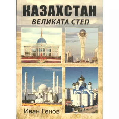 Казахстан: великата степ