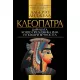 Клеопатра: Царицата, която предизвика Рим и покори вечността