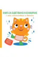 Книга за оцветяване и апликиране с меки самозалепващи се детайли: Коте