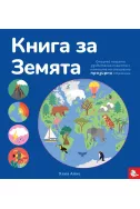 Книга за Земята