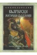 Енциклопедия: Български митични създания