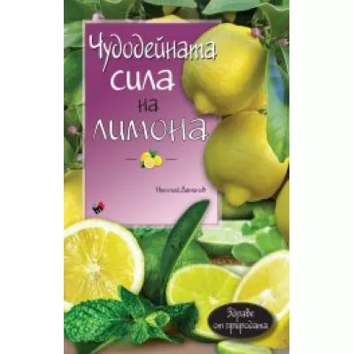  Чудодейната сила на лимона