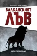  Балканският лъв