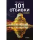 101 отбивки в София
