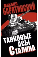 Танковые асы Сталина. “Мир танков“