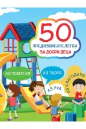 50 предизвикателства за добри деца