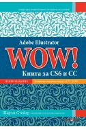 Adobe Illustrator WOW! Книга за CS6 и CC (второ издание)