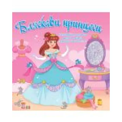 Бляскави принцеси (розова книга)