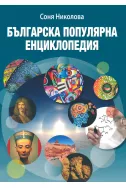 Българска популярна енциклопедия