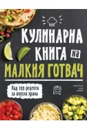 Кулинарна енциклопедия на малкия готвач - луксозно издание