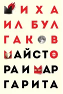 Майстора и Маргарита м.к. (изд.Кръг)