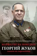 Маршалът на победата Георгий Жуков