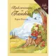 Приключенията на Пинокио (луксозно издание)