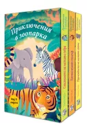 Приключения в зоопарка (комплект 3 книги)