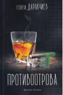 Противоотрова - Георги Даракчиев