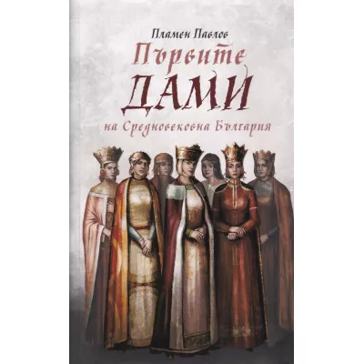 Първите дами на Средновековна България
