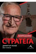 Стратега - Димитър Пенев (колекционерско издание)