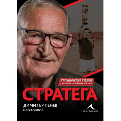 Стратега - Димитър Пенев (колекционерско издание)
