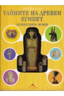 Тайните на Древен Египет. Египетските мумии (Поредица Отвътре навън)