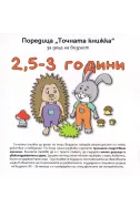 Точната книжка: за деца на възраст 2,5-3 години