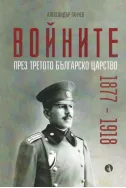 Войните през третото българско царство 1877-1918