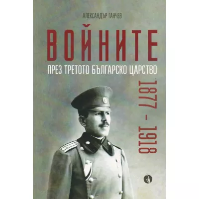 Войните през третото българско царство 1877-1918