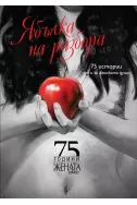Ябълка на разбора. 75 истории от и за женската душа 
