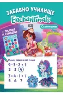 Забавно училище Enchantimals: Смятане + плакат и стикери