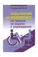 Задължения на предприятието по Закона за хората с увреждания