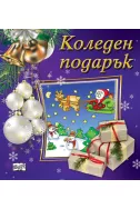 Коледен подарък 23 - 8 (1.5 - 4 години) - лилав