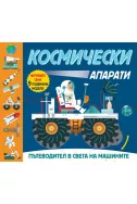 Космически апарати: Пътеводител в света на машините
