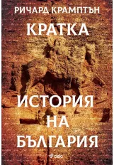 Кратка история на България