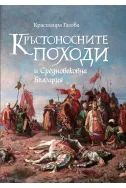 Кръстоносните походи и Средновековна България
