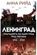 Ленинград. Трагедията на един град под обсада (1941 - 1944)