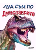 Луд съм по динозаврите