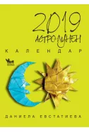 Астро-лунен календар 2019