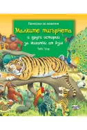 Малките тигърчета и други истории за животни от Азия