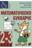Математическо букварче (2 - 3 клас)