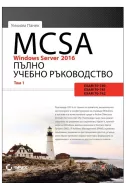MCSA Windows Server 2016: Пълно учебно ръководство - том 1
